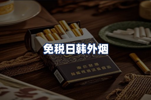 免税日韩外烟