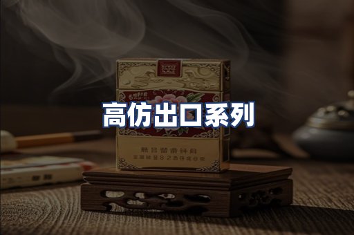 高仿出口系列